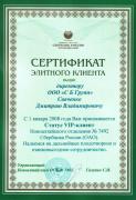 Сертификат Элитного клиента Сбербанка