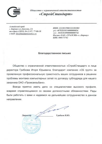 Благодарственное письмо Стройстандарт